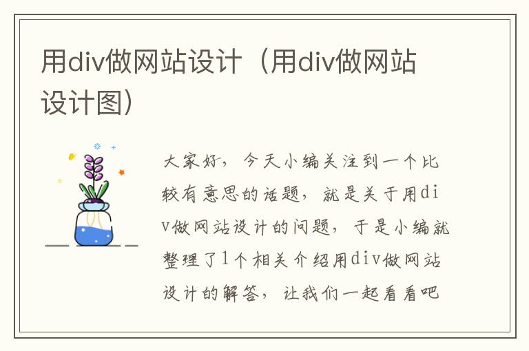 用div做网站设计（用div做网站设计图）