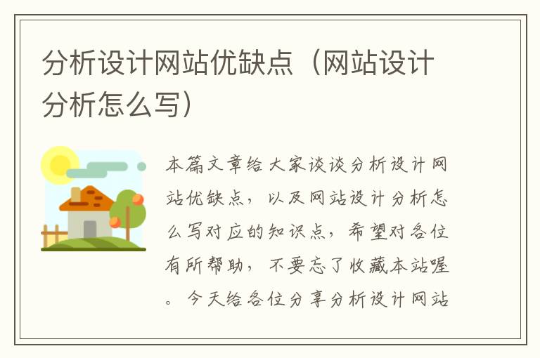 分析设计网站优缺点（网站设计分析怎么写）