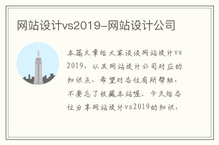 网站设计vs2019-网站设计公司