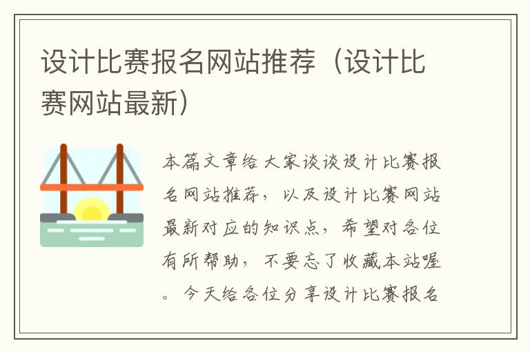 设计比赛报名网站推荐（设计比赛网站最新）