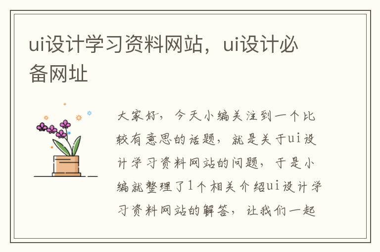 ui设计学习资料网站，ui设计必备网址