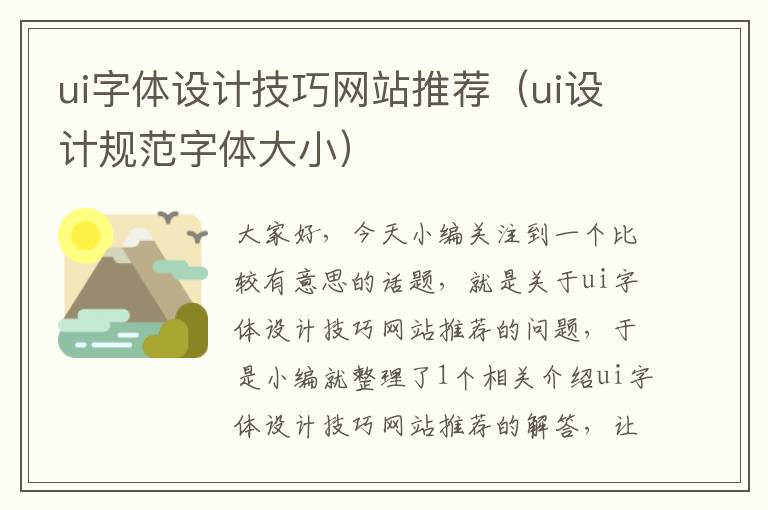 ui字体设计技巧网站推荐（ui设计规范字体大小）