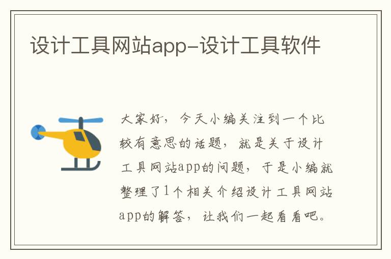 设计工具网站app-设计工具软件