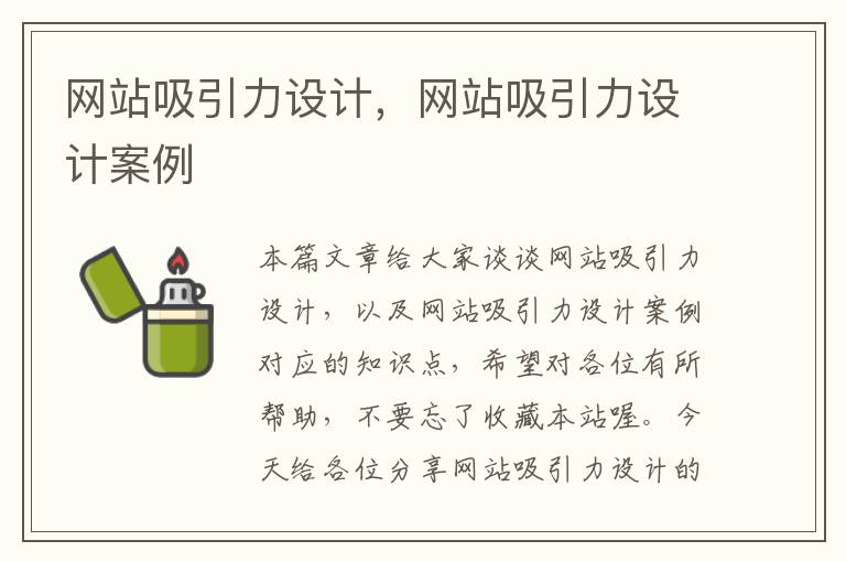 网站吸引力设计，网站吸引力设计案例