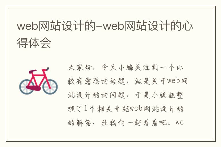 web网站设计的-web网站设计的心得体会