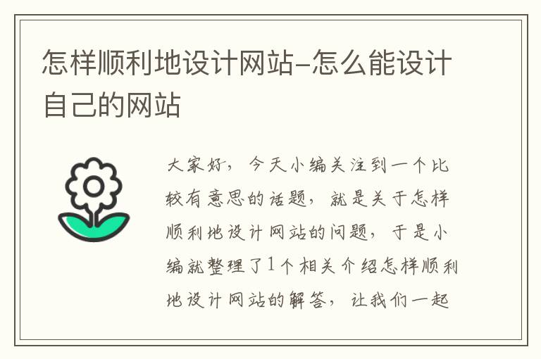 怎样顺利地设计网站-怎么能设计自己的网站