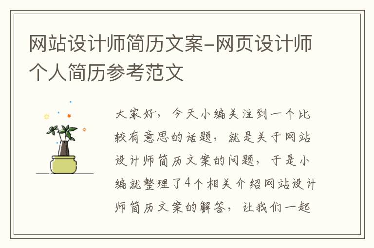 网站设计师简历文案-网页设计师个人简历参考范文