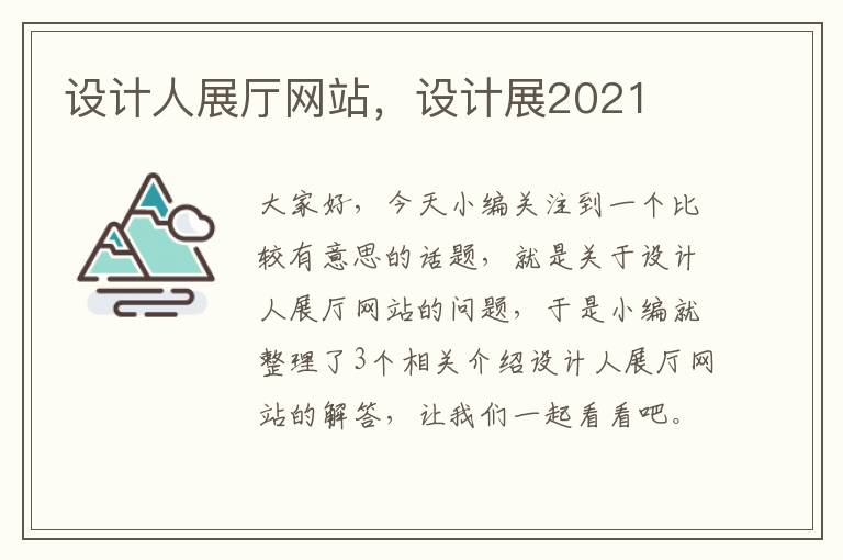 设计人展厅网站，设计展2021