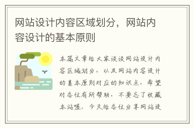 网站设计内容区域划分，网站内容设计的基本原则