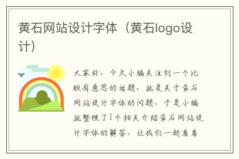 黄石网站设计字体（黄石logo设计）