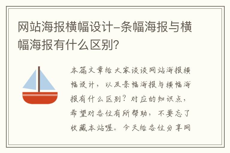 网站海报横幅设计-条幅海报与横幅海报有什么区别？