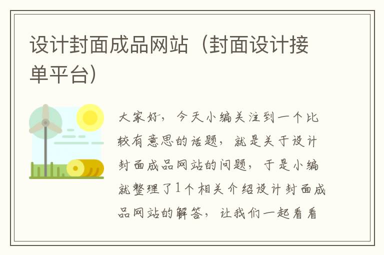 设计封面成品网站（封面设计接单平台）