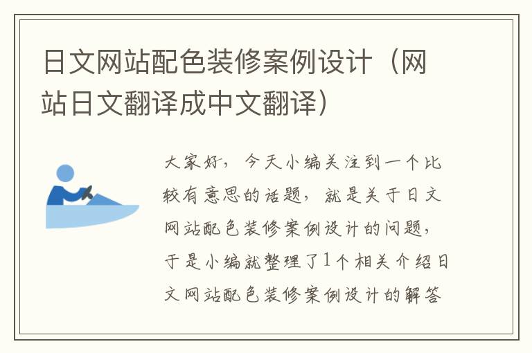 日文网站配色装修案例设计（网站日文翻译成中文翻译）