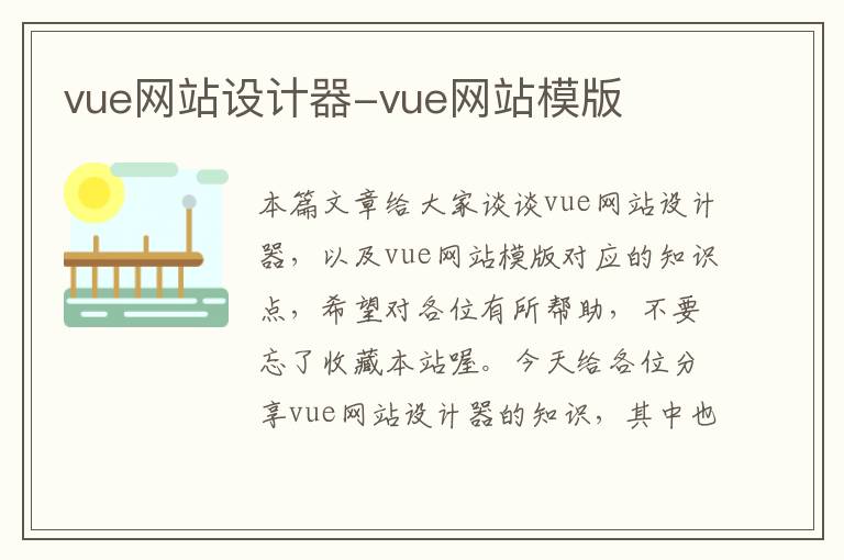 vue网站设计器-vue网站模版