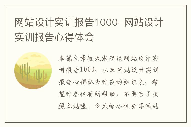 网站设计实训报告1000-网站设计实训报告心得体会