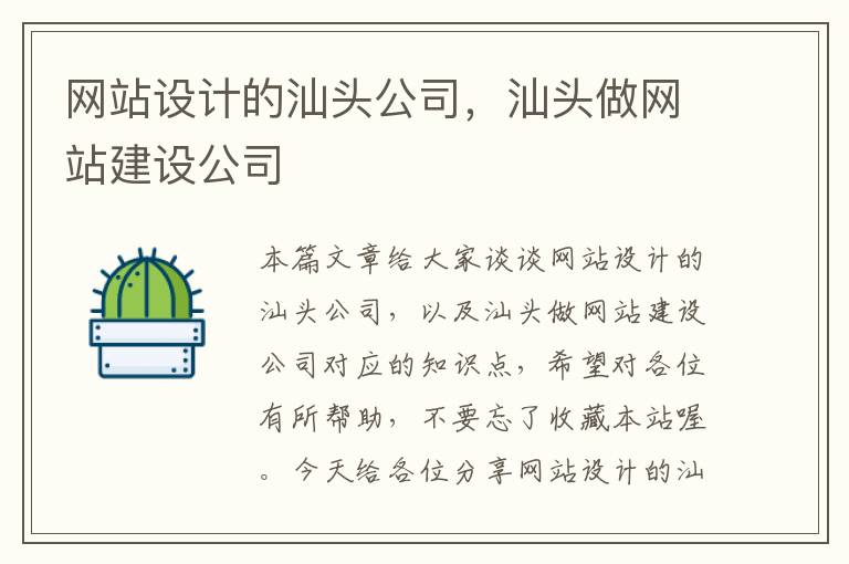 网站设计的汕头公司，汕头做网站建设公司