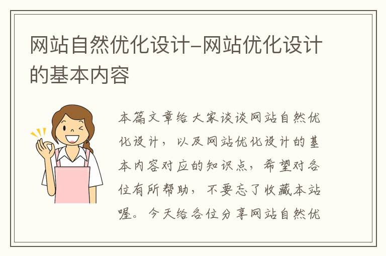 网站自然优化设计-网站优化设计的基本内容