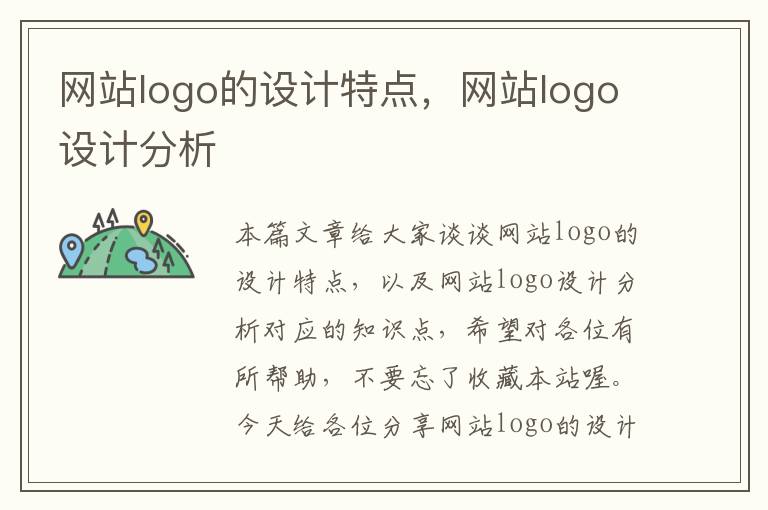 网站logo的设计特点，网站logo设计分析