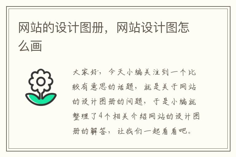 网站的设计图册，网站设计图怎么画