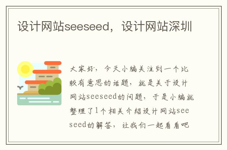 设计网站seeseed，设计网站深圳