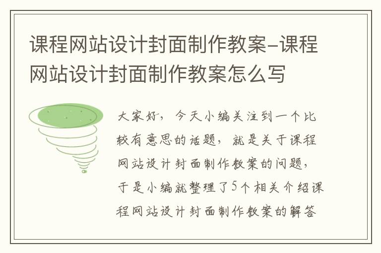 课程网站设计封面制作教案-课程网站设计封面制作教案怎么写