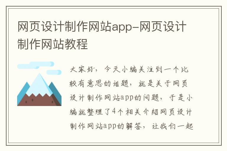 网页设计制作网站app-网页设计制作网站教程