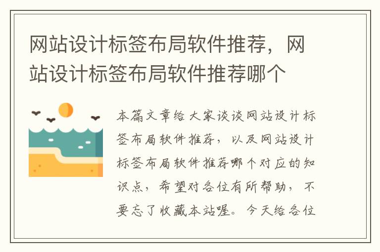 网站设计标签布局软件推荐，网站设计标签布局软件推荐哪个