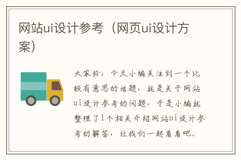 网站ui设计参考（网页ui设计方案）