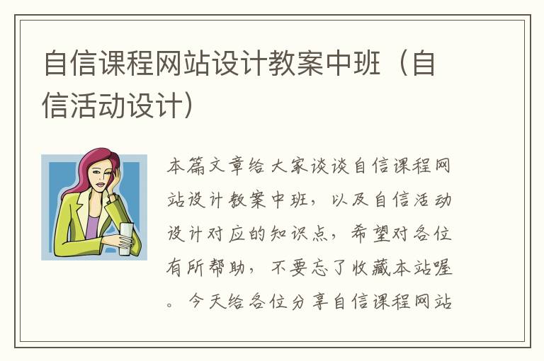 自信课程网站设计教案中班（自信活动设计）