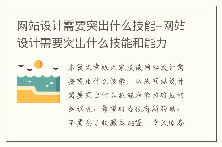 网站设计需要突出什么技能-网站设计需要突出什么技能和能力