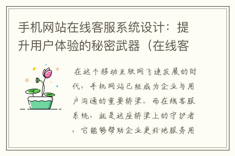 手机网站在线客服系统设计：提升用户体验的秘密武器（在线客服系统有哪些功能）