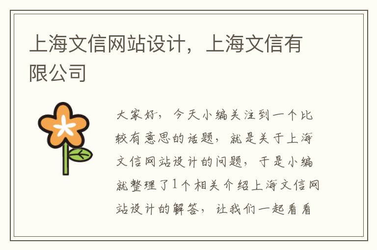 上海文信网站设计，上海文信有限公司