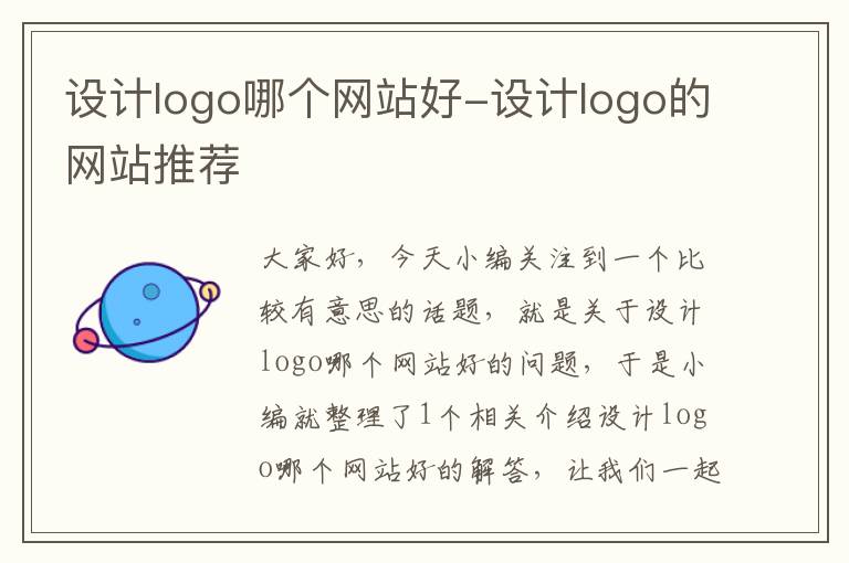 设计logo哪个网站好-设计logo的网站推荐