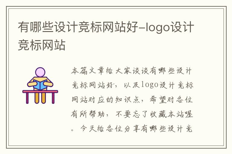 有哪些设计竞标网站好-logo设计竞标网站