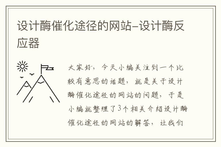 设计酶催化途径的网站-设计酶反应器