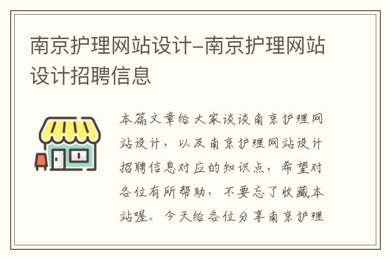 南京护理网站设计-南京护理网站设计招聘信息