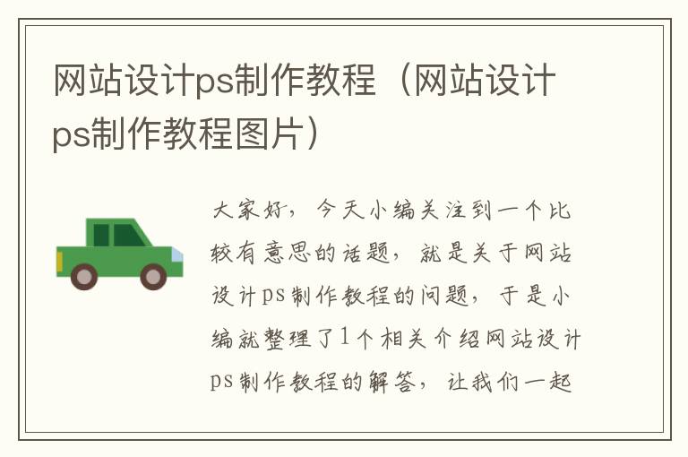 网站设计ps制作教程（网站设计ps制作教程图片）