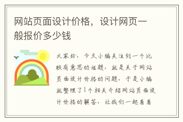 网站页面设计价格，设计网页一般报价多少钱