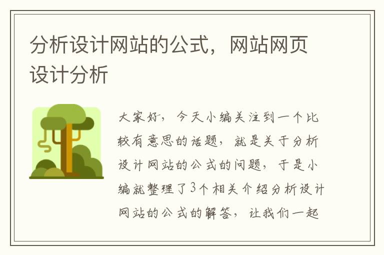 分析设计网站的公式，网站网页设计分析