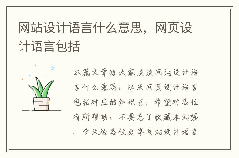 网站设计语言什么意思，网页设计语言包括