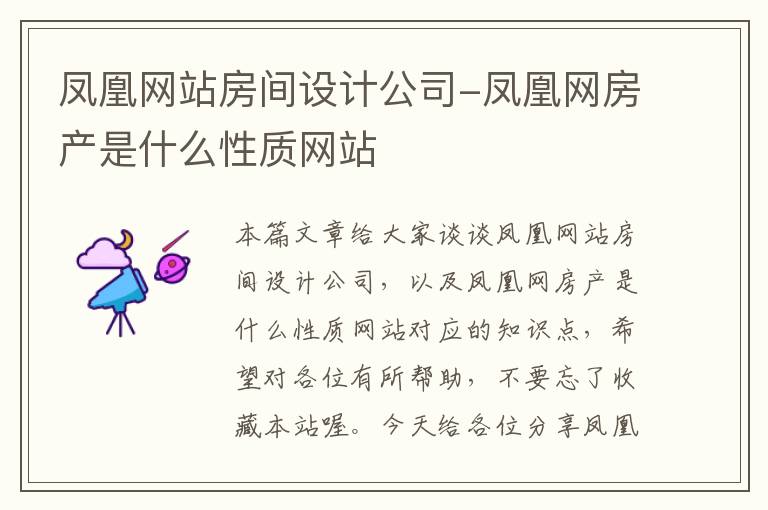 凤凰网站房间设计公司-凤凰网房产是什么性质网站