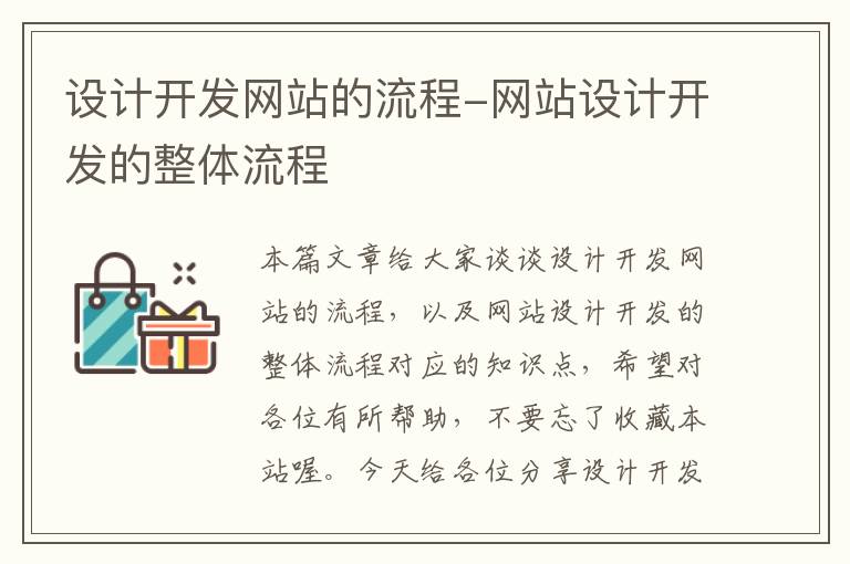 设计开发网站的流程-网站设计开发的整体流程