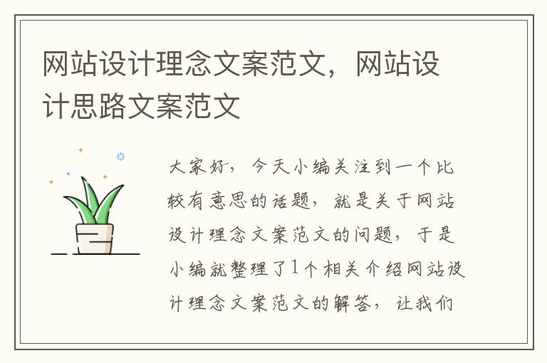 网站设计理念文案范文，网站设计思路文案范文