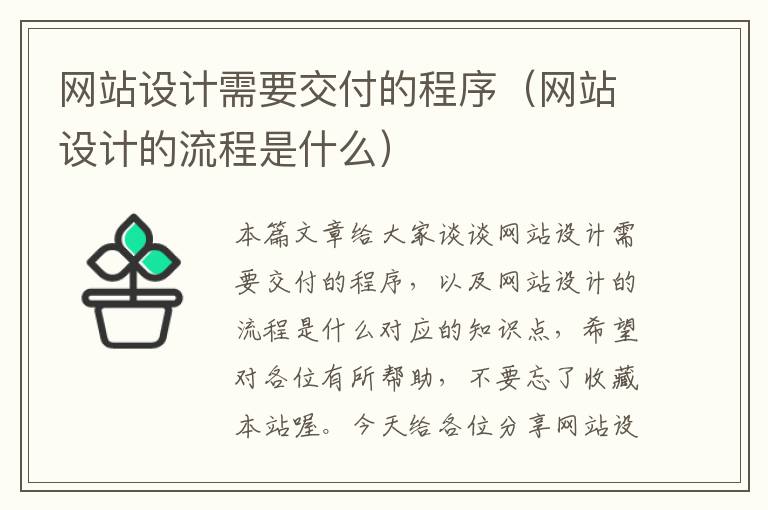 网站设计需要交付的程序（网站设计的流程是什么）