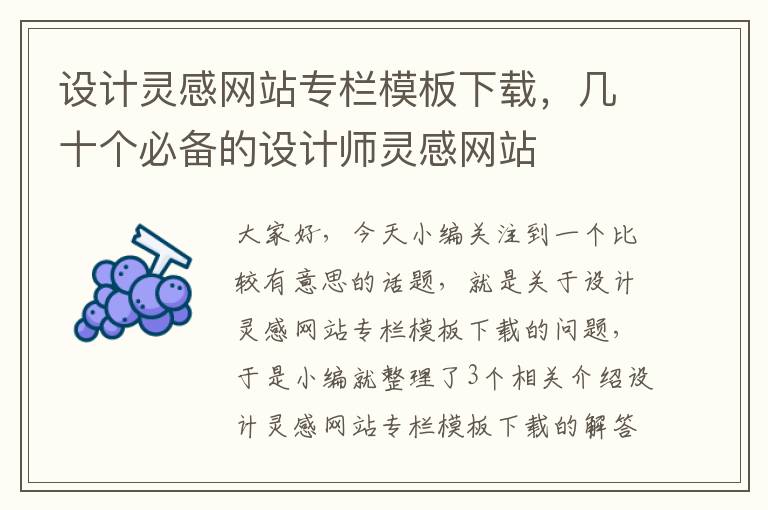 设计灵感网站专栏模板下载，几十个必备的设计师灵感网站