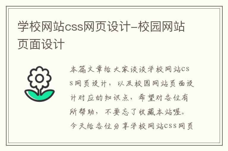 学校网站css网页设计-校园网站页面设计