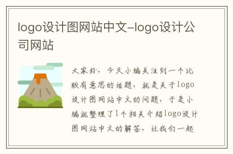 logo设计图网站中文-logo设计公司网站