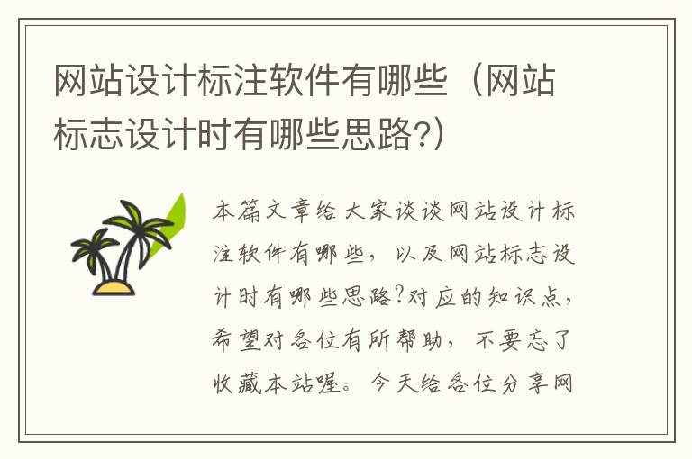 网站设计标注软件有哪些（网站标志设计时有哪些思路?）