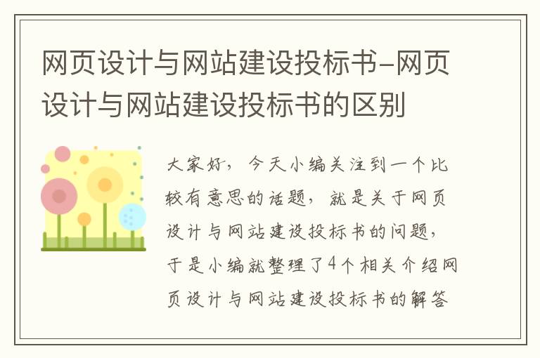 网页设计与网站建设投标书-网页设计与网站建设投标书的区别