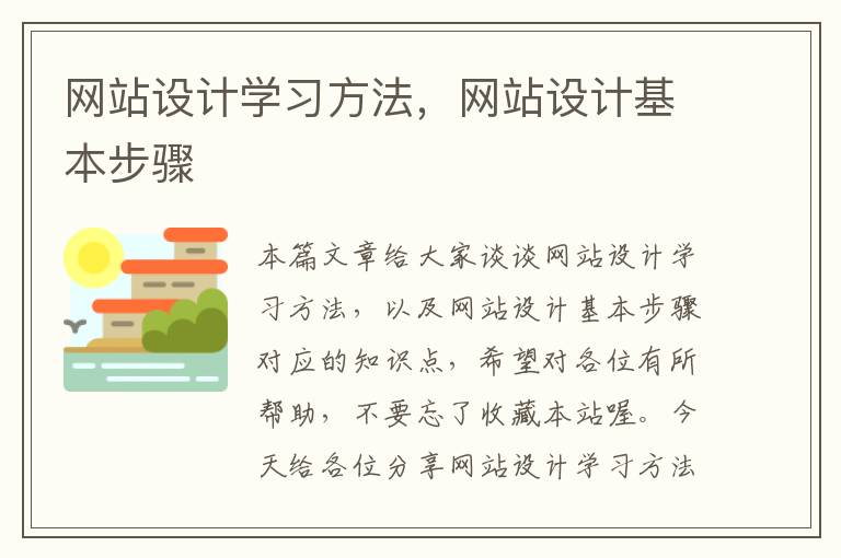 网站设计学习方法，网站设计基本步骤